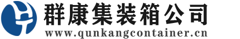 扶绥集装箱 - 扶绥二手集装箱 - 扶绥海运集装箱 - 群康集装箱服务公司